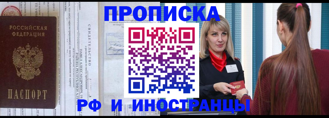 прописка гарантия в Кургане